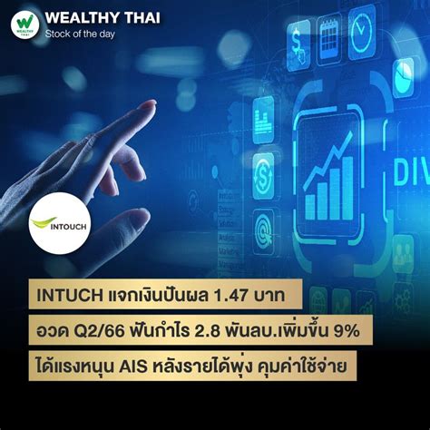 [wealthy Thai] Intuch แจกเงินปันผล 1 47 บาท อวด Q2 66 ฟันกำไร 2 8 พันลบ เพิ่มขึ้น 9 ได้แรงหนุน