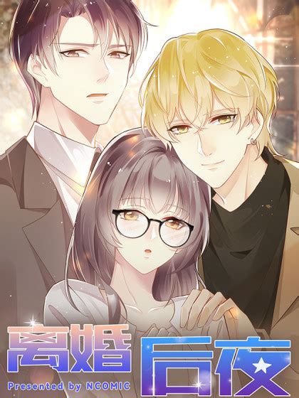 离婚后夜 离婚后夜在线漫画 在线漫画 腾讯动漫官方网站