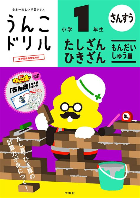 【楽天市場】うんこドリル たしざん・ひきざんもんだいしゅう編小学1年生 日本一楽しい学習ドリル文響社古屋雄作 価格比較 商品価格ナビ