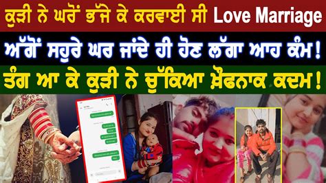 ਕੁੜੀ ਨੇ ਘਰੋਂ ਭੱਜੇ ਕੇ ਕਰਵਾਈ ਸੀ Love Marriage ਅੱਗੋਂ ਸਹੁਰੇ ਘਰ ਜਾਂਦੇ ਹੀ