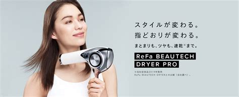 リファビューテック ドライヤープロ Refa Beautech Dryer Pro 【国立市 エステ サロン】ヘルシースリム・ライフ