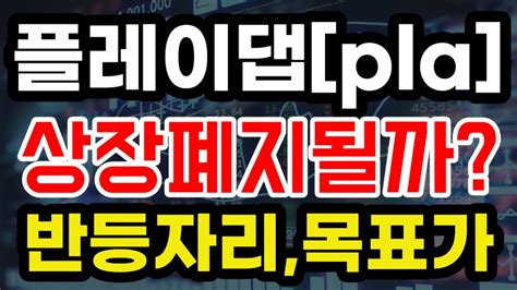 플레이댑 코인 🚨과연 상장폐지될까🚨 플레이댑 반등자리 목표가까지 확인하세요🚨무료실시간소통중 플레이댑전망 플레이