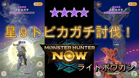 【モンハンnow】星9トビカガチ討伐！ ライトボウガン Youtube