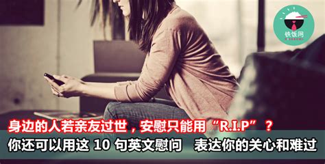 身边的人若亲友过世，安慰只能用“rip”？你还可以用这 10 句英文慰问 表达你的关心和难过 铁饭网 Ricebowlmy