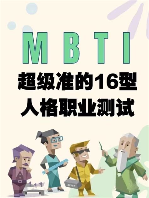 Mbti十六型人格测试大全 知乎