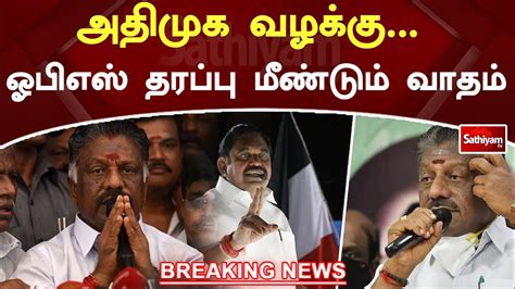 அதிமுக வழக்கு ஓபிஎஸ் தரப்பு மீண்டும் வாதம் Youtube