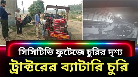 রাতের অন্ধকারে একের পর এক ট্রাক্টর থেকে সাতটি ব্যাটারি চুরি সিসিটিভিতে ধরা পড়ল চুরির দৃশ্য