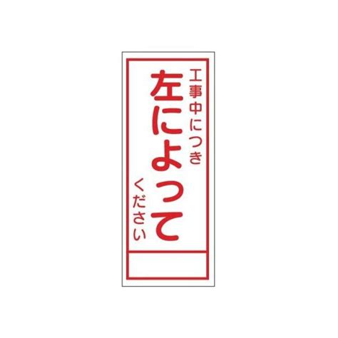 工事看板 工事中につき左によってください 無反射タイプ 550×1400 板のみ 日保 J 065 J 065 資材・印刷のルネ