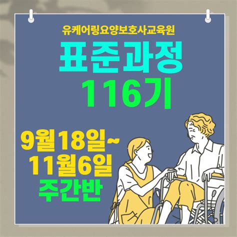 내일배움카드국비자비 116기 요양보호사 자격증 주간반 모집 ~ 유케어링요양보호사교육원 내일배움카드 강북 도봉 노원