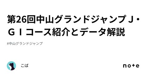 第26回中山グランドジャンプj・gⅠコース紹介とデータ解説｜こば