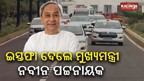 End Of An Era CM Naveen Patnaik Submits Resignation To Governor