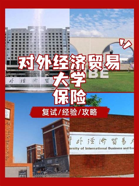 2024对外经济贸易大学435保险专业考研复试 知乎