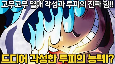 원피스 1043화 풀버전 리뷰 및 분석 드디어 밝혀진 루피의 각성 태양의 신 니카의 능력을 쓰는 자연계 루피