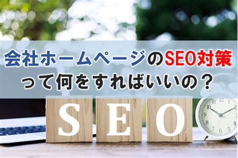 Seo対策とは 企業ホームページ