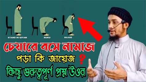 চেয়ারে বসে নামাজ পড়া কি জায়েজ কিছু গুরুত্বপূর্ণ প্রশ্ন উওর আবু