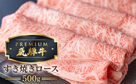 最飛び牛 飛騨牛 ロース すき焼き 500g 5等級 A5 肉の沖村 牛肉 和牛 ブランド牛 すきやき ごちそう 贅沢飛騨牛 岐阜県飛騨市