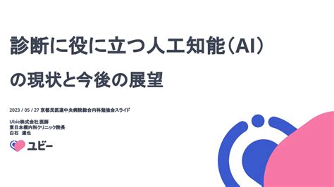 医療とai勉強の第一歩に〜診断に役に立つ人工知能（ai）の現状と今後の展望 Antaa Slide