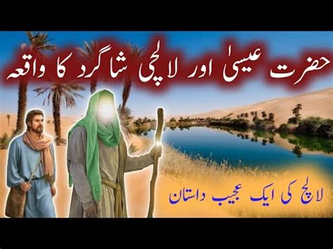 Hazrat Issa Aur Lalchi Shagird Ka Waqia Hazrat Esa Aur Teen Rotiyan