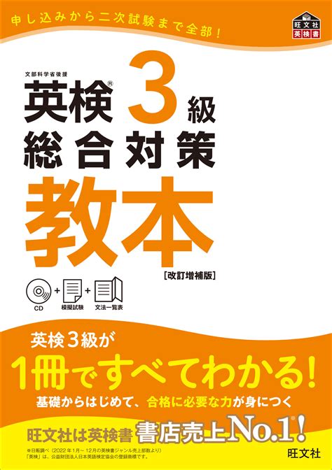 英検3級総合対策教本 改訂増補版 旺文社