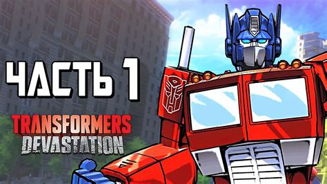 Transformers Devastation Прохождение Часть 1 МЕГАТРОН Youtube