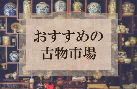 【専門家監修】おすすめの古物市場21選！骨董品買取業者や質屋が参加すべきはどこ？ ヒカカク！