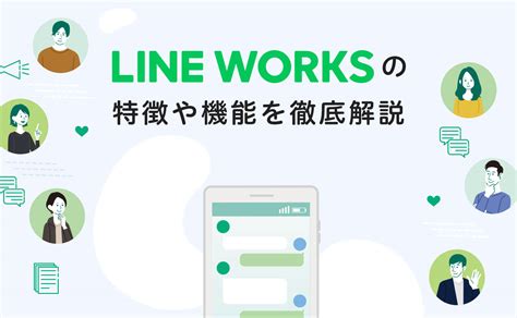 Line Works（ラインワークス）とは？特徴や機能を徹底解説 Up Story