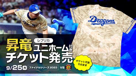 中日ドラゴンズ オフィシャルウェブサイト ドラゴンズニュース：925 昇竜ユニホーム付チケット販売のお知らせ