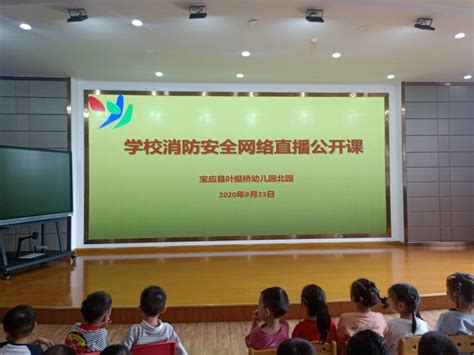 叶幼北园组织全园师幼观看消防安全网络直播课宝应新闻宝应生活网 爱宝应，爱生活！