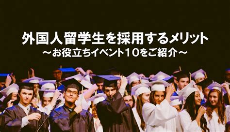 外国人留学生を採用するメリット｜お役立ち10イベントも紹介【最新版】 ｜hr Note