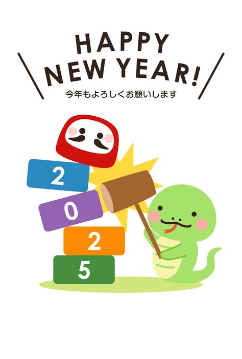 2025年賀状デザイン無料テンプレート「だるま落としをするかわいいヘビ」 無料フリーイラスト素材集【frame Illust】