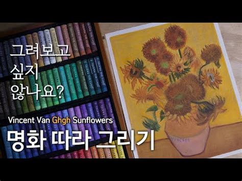 그리기 쉬운 명화 오일 파스텔로 고흐 해바라기 그리기 강좌 명화 따라 그리기 Sunflowers Vincent Van