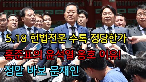 5·18정신 헌법 전문수록 조국의 개헌요구 방향성 없는 윤정부 경제정책 홍준표의 고백 Youtube