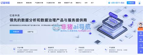 亿信华辰官网 领先的数据治理和数据分析产品与服务提供商 Ai导航