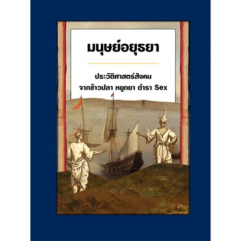 มนุษย์อยุธยา ประวัติศาสตร์สังคม จากข้าวปลา หยูกยา ตำรา Sex