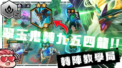 【絕世拿鐵】低語翠玉鬼轉四龍九五｜set75 1219版本 國服菁英場｜teamfight Tactics 實況紀錄 Youtube