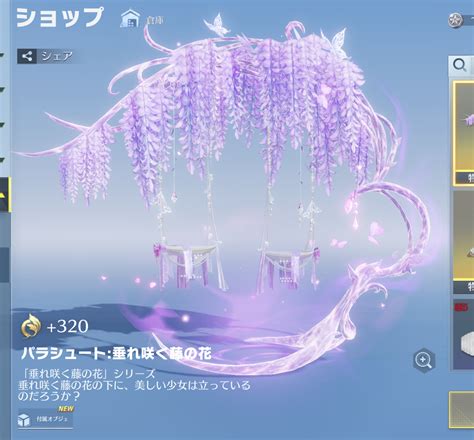 【荒野行動】パラシュート垂れ咲く藤の花の見た目と入手方法 ゲームウィズ