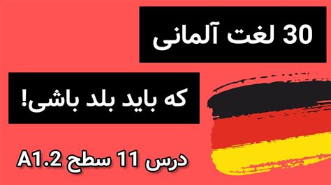 لغات پرکاربرد آلمانی لغت های سطح A1 آلمانی آموزش زبان آلمانی از صفر