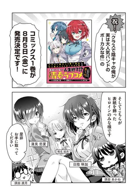 『クラスで陰キャの俺が実は大人気バンドのボーカルな件』単行本第1巻は来月 天六歌劇団＠夏の新刊委託発売中 さんのマンガ ツイコミ 仮