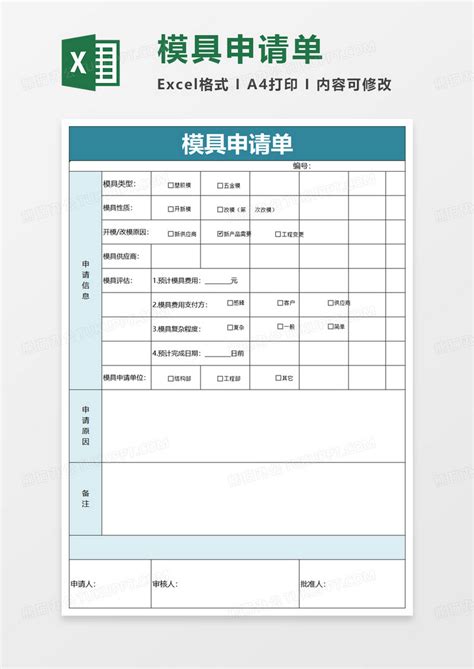 模具申请单excel模板下载 模具 图客巴巴