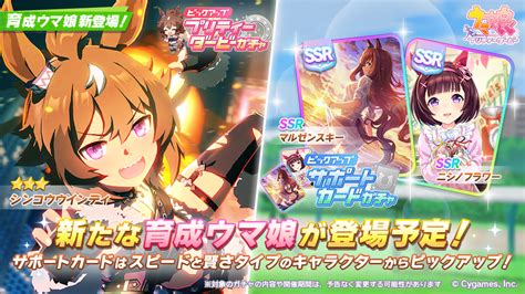 【ウマ娘】213月より、育成ウマ娘に「シンコウウインディ」サポートに「ssrマルゼンスキー」「ssrニシノフラワー」がpuされて登場