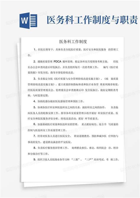 医务科工作制度与职责word模板下载编号qjamzmbv熊猫办公