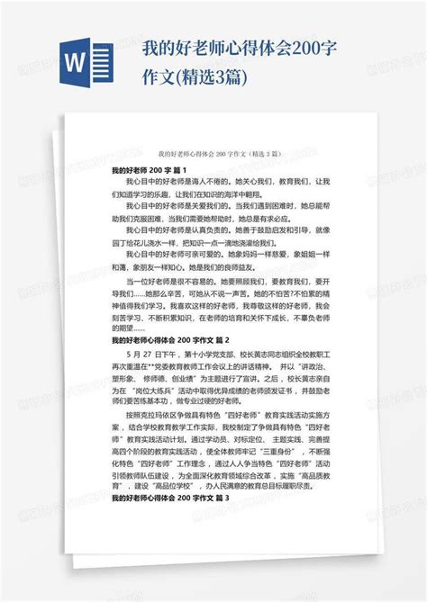 我的好老师心得体会200字作文精选3篇 Word模板下载编号ldkejzgo熊猫办公