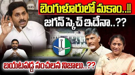 YS Jagan Big Sketch From Banglore YSRCP Chandrababu AP Politics