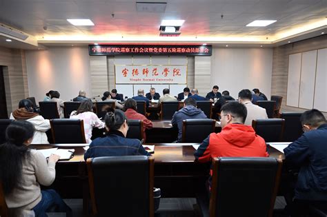 我校召开巡察工作会议暨第五轮巡察动员部署会 宁德师范学院