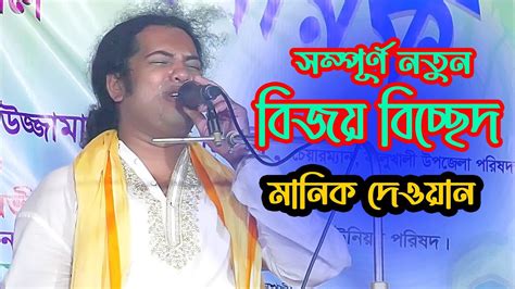 New Bijoy Bicched Manik Dewan Youtube Music