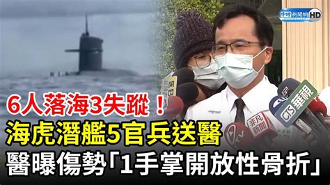 6人落海3失蹤！海虎潛艦5官兵送醫 醫曝傷勢「1人手掌開放性骨折」 Chinatimes Youtube