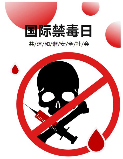 国际禁毒日，让我们一起对毒品说“no”危害人体生命