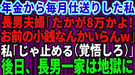 【スカッとする話】なけなしの年金から毎月仕送りしてきた私を罵倒する長男と長男嫁「たかが8万で偉そうに！こんな小銭なんかいらんw」私「じゃ止めるわ（覚悟しろ）」→後日、長男一家は Youtube