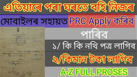 How To Apply Prc Online In Assam Online Prc Apply Prc Apply