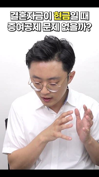 혼인 시 결혼자금이 현금이라면 결혼자금 증여공제 Youtube